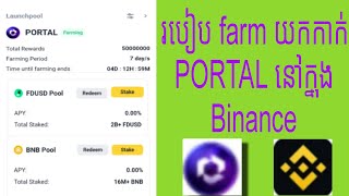 របៀប Farm យកកាក់ PORTAL នៅក្នុង Binance