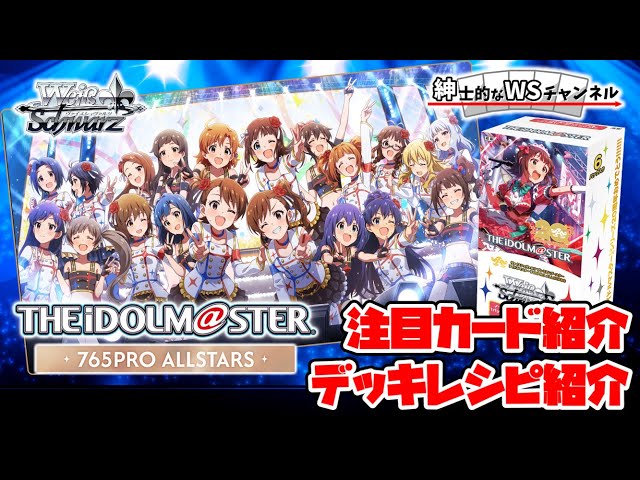 紳士的なWSチャンネル】アイドルマスター 765PRO ALLSTARS