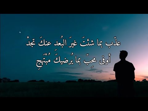 ابن الفارض عذ ب بما شئت