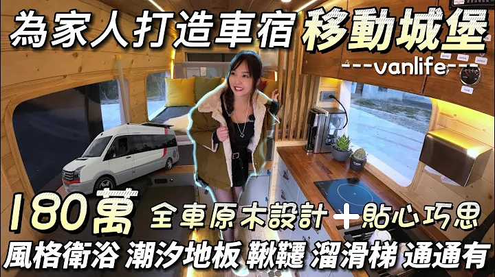 花180万为家人量身打造车宿移动城堡 ! 全车原木设计+贴心巧思 ! 风格卫浴 潮汐地板 秋千 溜滑梯 冷热水 通通有 超享受  | 车中泊｜car camping | vanlife | 차박 | - 天天要闻