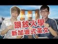 阿滴英文｜字典裡居然都有! 跟放火一起學新加坡式英文 feat. 放火