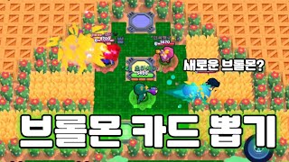 브롤스타즈 브롤몬 카드 뽑기 2탄!! 이 브롤몬이 나온다고??[초아채아]