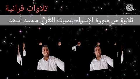 تلاوة من سورة الإسراء للقاري محمد أسعد