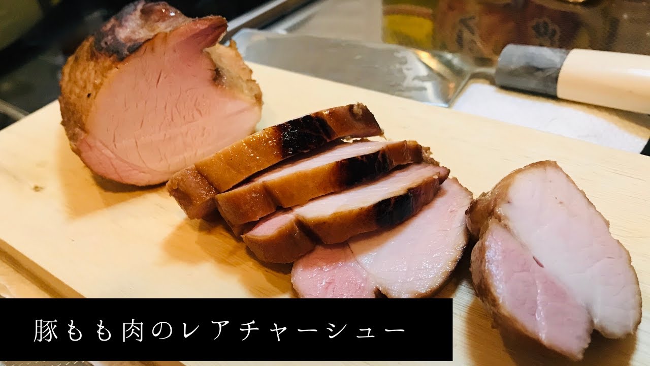 豚モモチャーシュー 低温調理で作ってみた Youtube