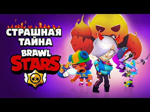 Видео: СТРАШНАЯ ТАЙНА BRAWL STARS | Сюжет Бравл Старс