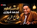 الامبراطور الراحل الحاضر اقوى واجمل الاغانى السودانيه روعه عيش الخيال mp3