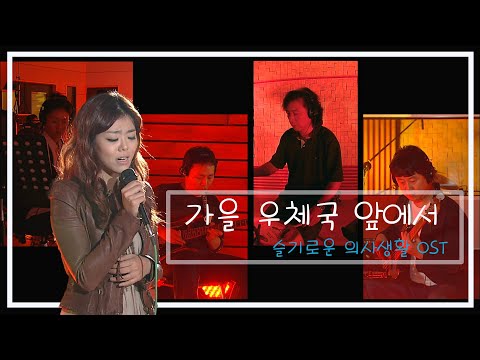 슬기로운 의사생활 시즌2 2화 OST 가을 우체국 앞에서 웨일 음악여행 라라라 MBC091005방송