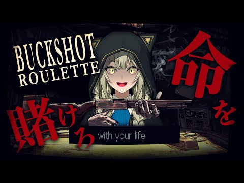 【Buckshot Roulette】命がけのロシアンルーレットで強運を見せつけろ【ゲーム実況】