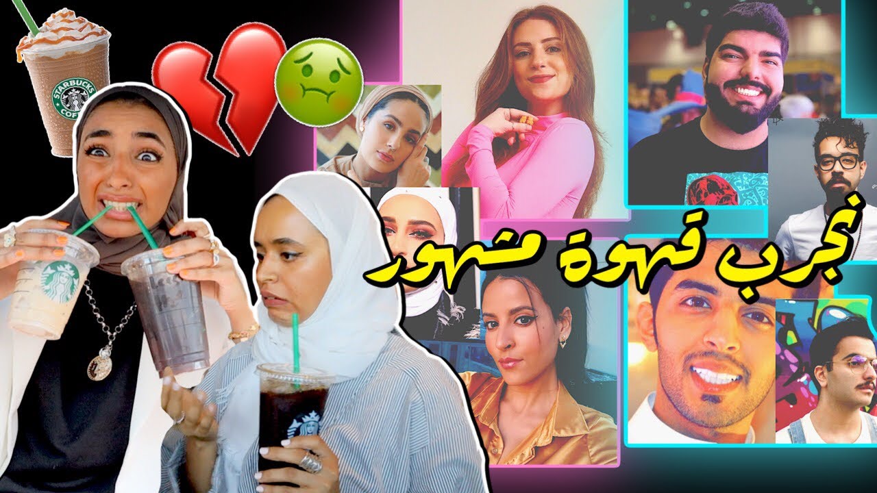 جربنا قهوة المشاهير و شوفوا ردة فعلنا بعد ما ذقنا طلبهم ( ضحححكك )😂🤢💔🔥!!
