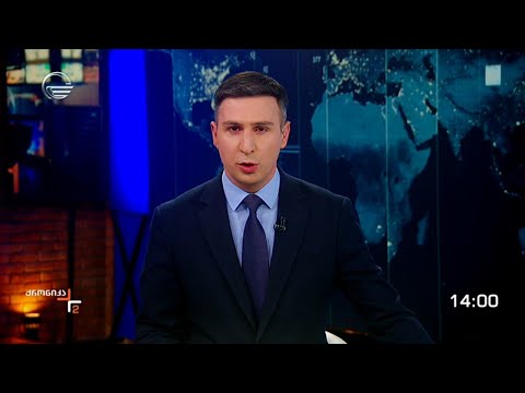 ქრონიკა 14:00 საათზე - 24 მაისი, 2024 წელი