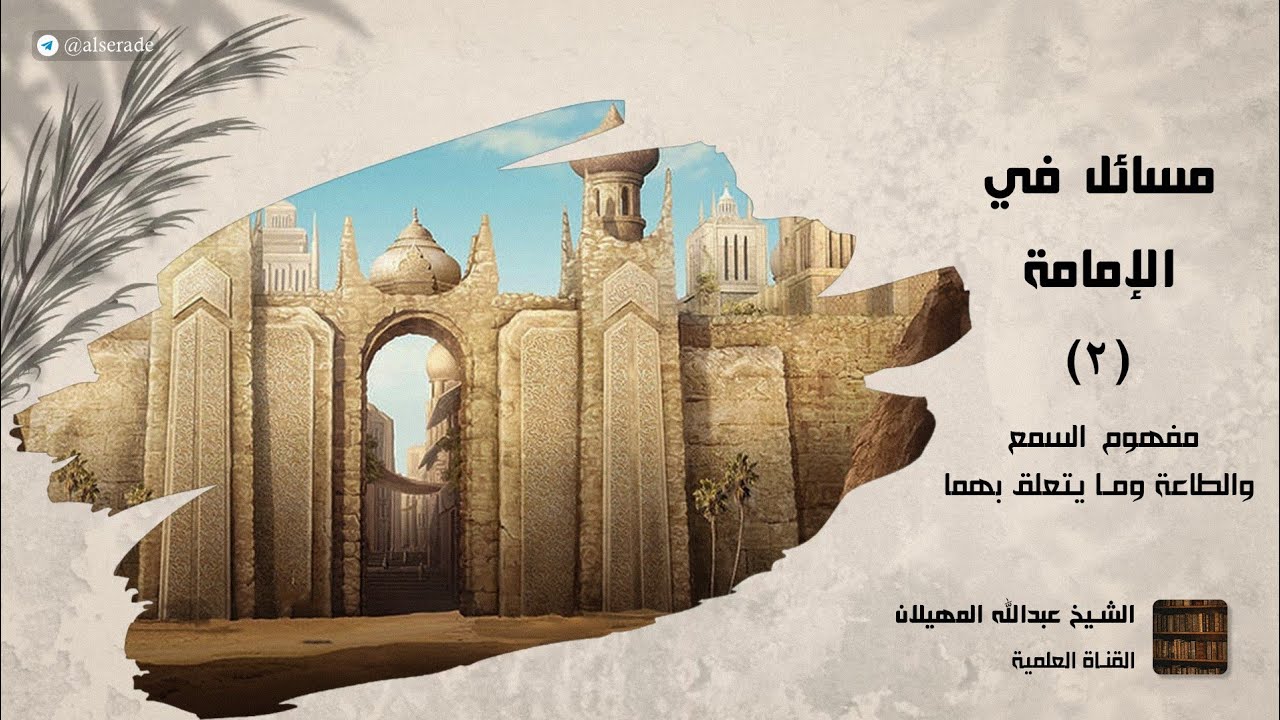 مسائل في الإمامة (2) - مفهوم السمع والطاعة وما يتعلق بهما | الشيخ عبدالله المهيلان 