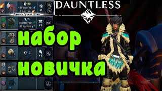 Набор новичка👤  | Гайд | Dauntless