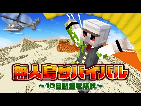 【マイクラ】無人島サバイバル！～灼熱の砂漠で１０日間生き残れ～