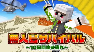 【マイクラ】無人島サバイバル！～灼熱の砂漠で１０日間生き残れ～