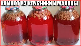 Компот из клубники и малины на зиму