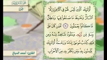آية ١٦ سورة هود مكررالقارئ أحمد الدباغ