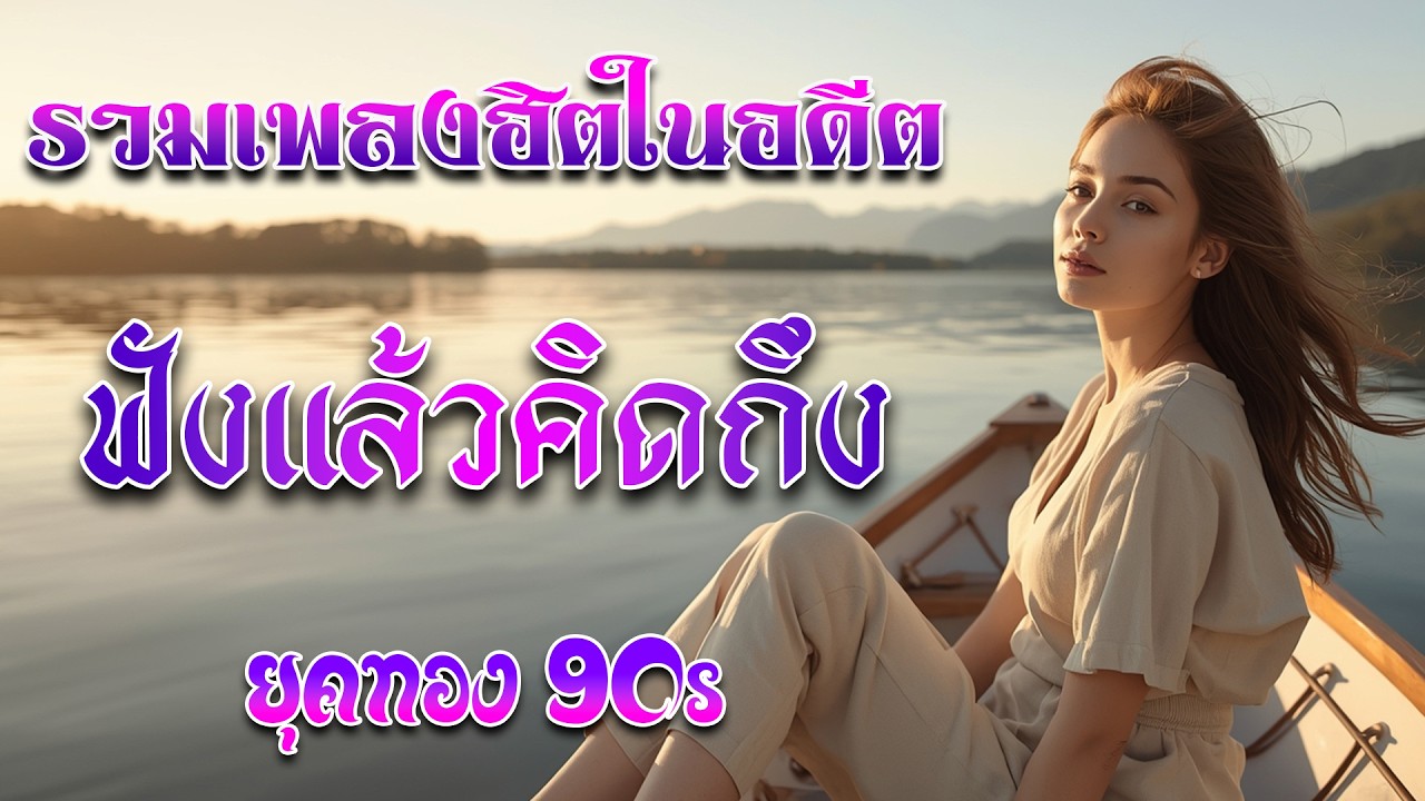 รวมเพลงเก่า ๆฮิตยุค90 รวมเพลงสตริงยุค90เพราะๆ รวมเพลงเพื่อชีวิต เพราะๆ โคตรเพราะ ฟังต่อเนื่อง