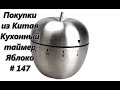 Покупки из Китая. Кухонный таймер. Яблоко / Shopping from China. Kitchen timer. An Apple # 147