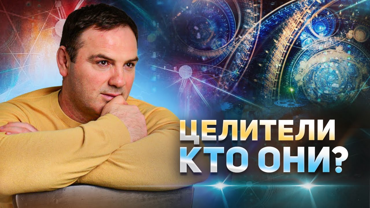 Целители. Кто они??? Как лечат и как отличить настоящего целителя от ...