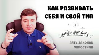 Как развивать себя и свой тип (законы эниостиля)