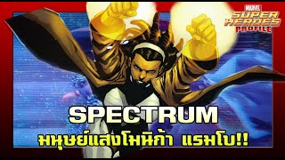 [SHP] 170 Spectrum มนุษย์คลื่นพลังงาน โมนิก้า แรมโบ!!