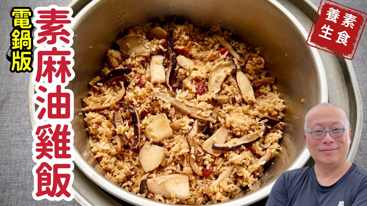 電鍋版素食麻油雞飯_簡單養生超好吃_章新電鍋養生料理，開心上菜_片尾有分享我們的小經驗