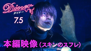 映画『Ｄｉｎｅｒ　ダイナー』本編映像（スキンのスフレ）　2019年7月5日（金）公開！