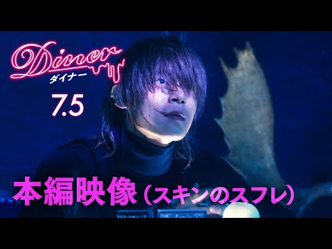 映画『Ｄｉｎｅｒ　ダイナー』本編映像（スキンのスフレ）　2019年7月5日（金）公開！