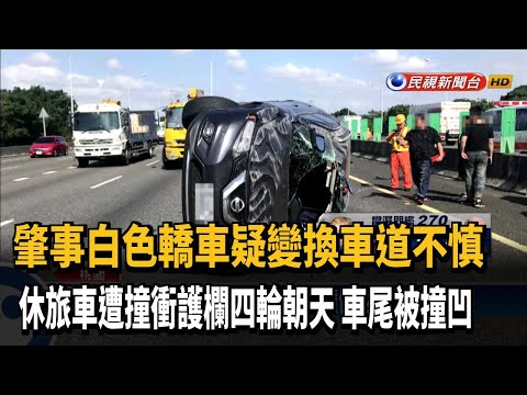 變換車道不慎？休旅車遭撞衝護欄四輪朝天－民視新聞