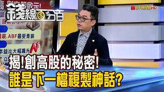 《揭!創高股的秘密! 誰是下一檔複製神話》【錢線百分百】20260824-5│非凡財經新聞│