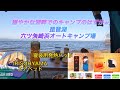 【愛犬とキャンプ】【六ツ矢崎浜オートキャンプ場】キャンプ初心者が道具一式揃えた費用と実践で見せた腕前w Coleman スクリーンキャノピージョイントタープIII【寝袋用発熱パッド】