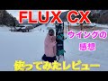 フラックスの新型バインディング、CXのレビュー