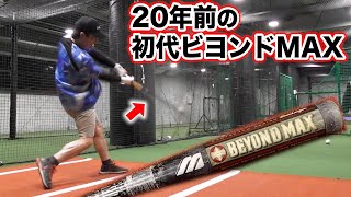 20年前の初代ビヨンドマックス！M球を打ったら...まさかの結果が！