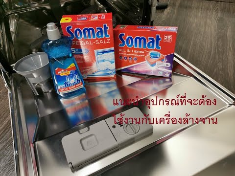 แนะนำอุปกรณ์ที่จะต้องใช้งานกับ เครื่องล้างจาน / Dishwasher