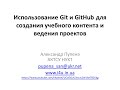 Запись вебинара "Использование Git и GitHub для создания учебного контента и ведения проектов"