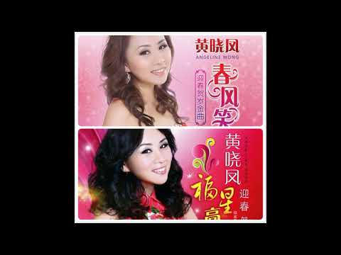 黄晓凤 28首新年傳統賀歲金曲 Non Stop Chinese New Year Songs NON STOP