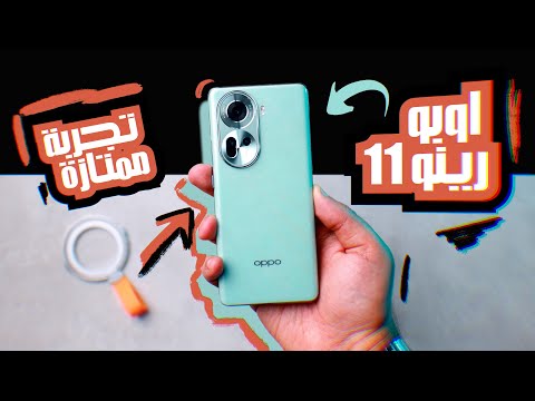   11 5 اخيرا مراجعة كاملة لهاتف اوبو رينو ١١