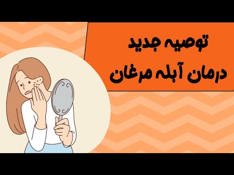 توصیه جدید درمان آبله مرغان دکتر امیرحسین قلمبر