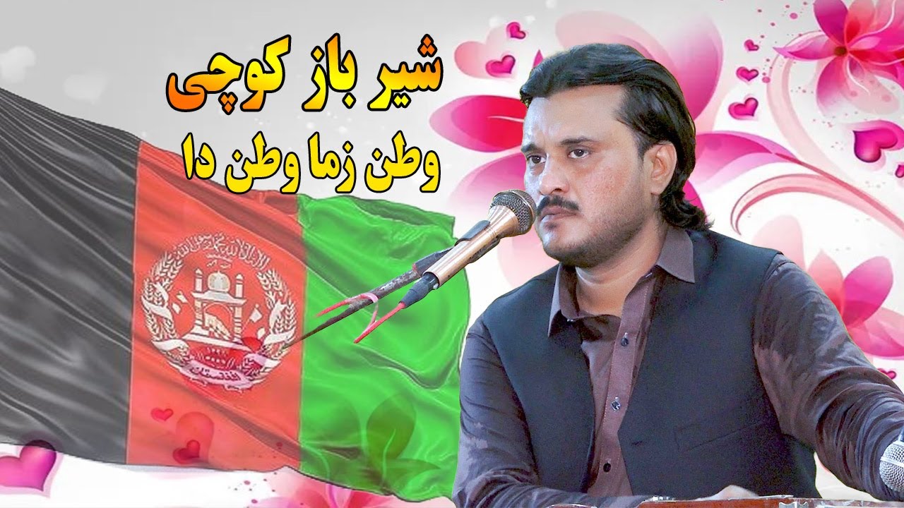 Sherbaz Kochi new songs 2024 | Watan Zama Watan Da | new pashto song 2024.وطن زما وطن دا