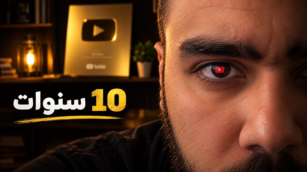 بعد ١٠ سنوات على يوتيوب