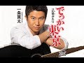 でっかい東京(一条貫太)cover:水野渉