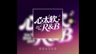 心太软 R&B