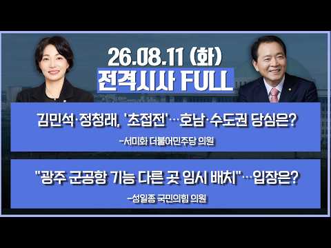 [전격시사] 풀버전-김민석·정청래, '초접전'…호남·수도권 당심은?+"광주 군공항 기능 다른 곳 임시 배치"…입장은? 外 | KBS 260811 방송