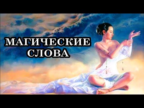 МАГИЧЕСКИЕ СЛОВА для исполнения желаний