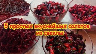 5 очень простых при этом необыкновенно вкусных салатов из обычной свеклы