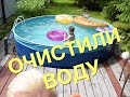 Очистка воды в бассейне