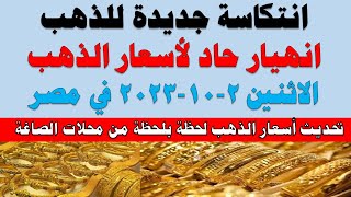 اسعار الذهب اليوم | سعر الذهب اليوم الأثنين 2023/10/2 في مصر