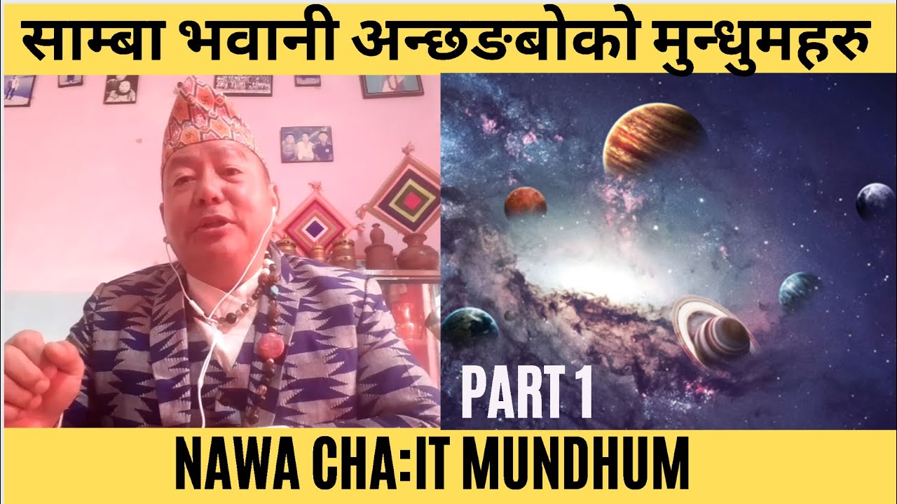 साम्बा भवानीको नावा चइ:त् मुन्धुम II मुन्धुम कहाँ के बिग्रियो ? SAMBA BHAWANI YAKTHUNGBA