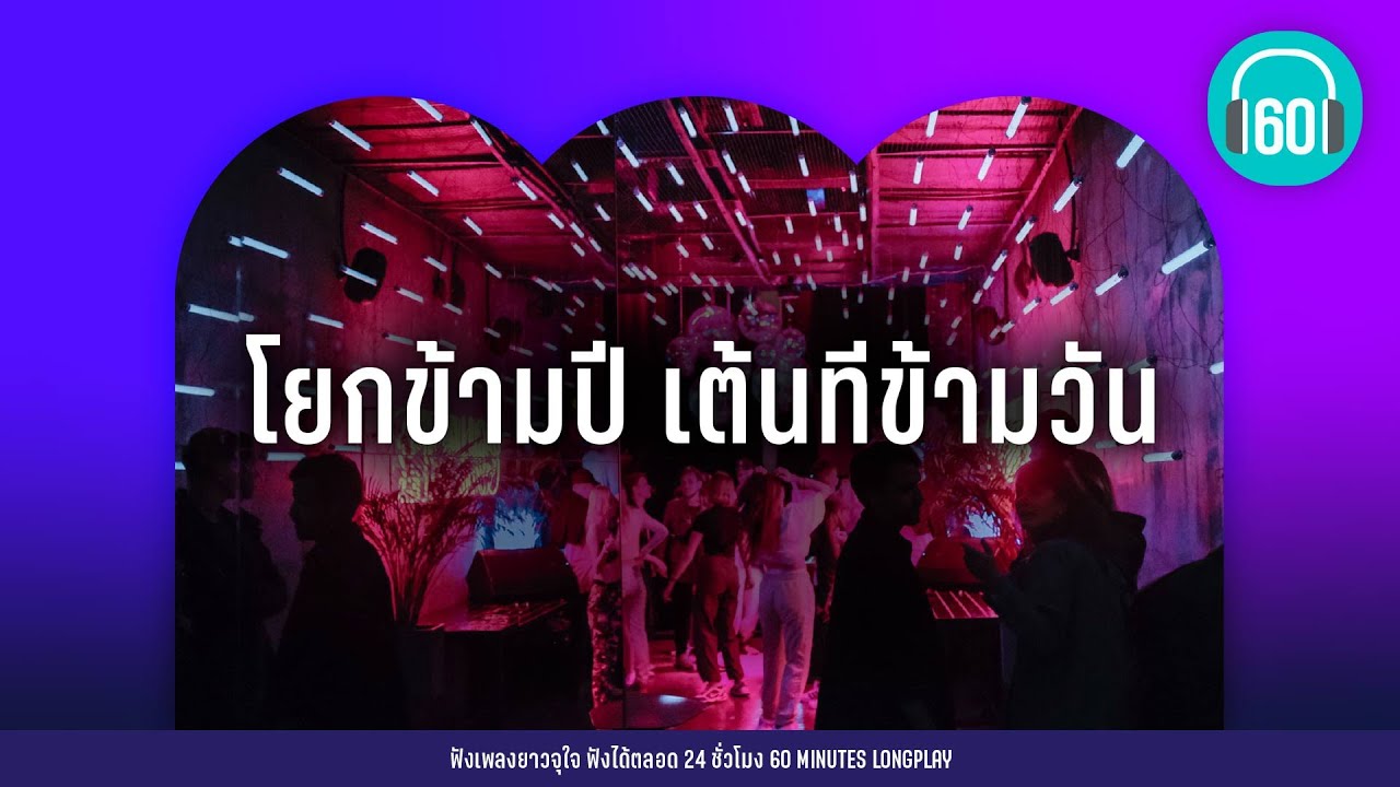 โยกข้ามปี เต้นทีข้ามวัน  [เต้นมันส์ปีใหม่,แดนซ์ข้ามปี]【LONGPLAY】