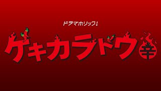 ドラマホリック！ゲキカラドウ | ゲキシブドウ | 2021年1月6日スタート！深夜0時12分放送 テレビ東京